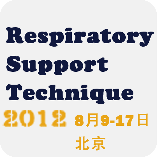 12届呼吸支持技术高级研修班