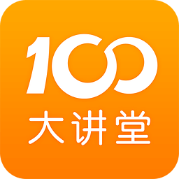 100大讲堂