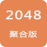 2048聚合版