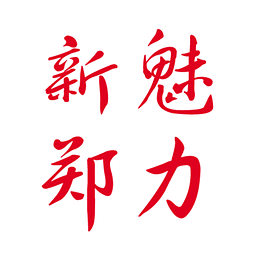 魅力新郑