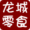 龙城零食