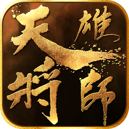 天将雄师OL(剧情动作版)