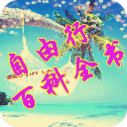 自由行百科全书