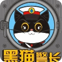 新黑猫警长