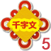 看图识字千字文5