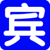 宾县信息网