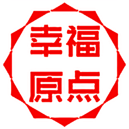 幸福原点