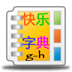 看图识字快乐字典3