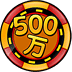 摇出500万