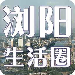 浏阳生活圈