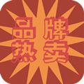 品牌热卖