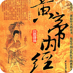 皇帝内经(12本养生全书)