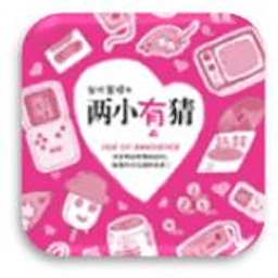 两小有猜