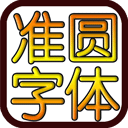 准圆字体（Font for FlipFont）