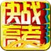 高考语文多音字必备