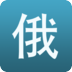 俄语人