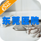 东莞医院