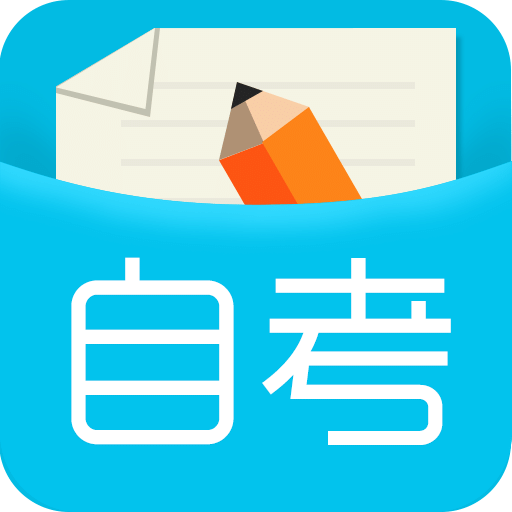 口袋自考