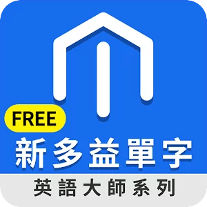 新多益單字Free