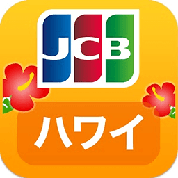 JCBハワイガイド