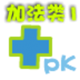 加法PK(10以内)