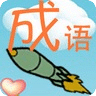 成语快打