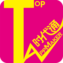 时代通 Top AppMaker