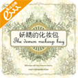 妖精的化妆包