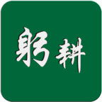 躬耕HD