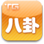 TG八卦