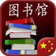 中文图书馆