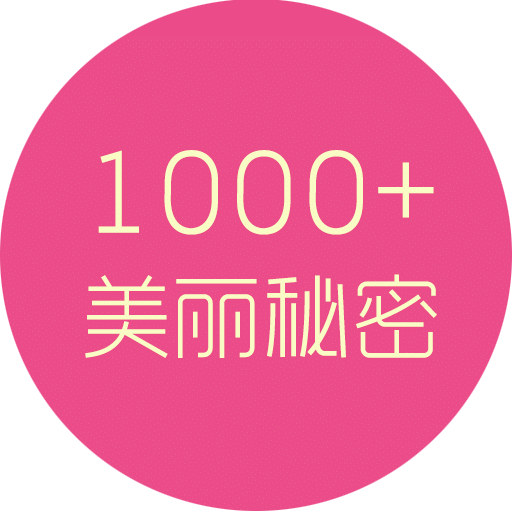 1000个美丽秘密