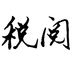 税阅