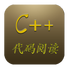 c++代码阅读器