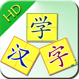 儿童识汉字HD