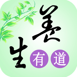 养生有道