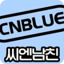 CNBLUE男朋友