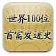 世界100位首富发迹史