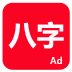 河洛道人测八字