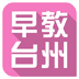 早教台州