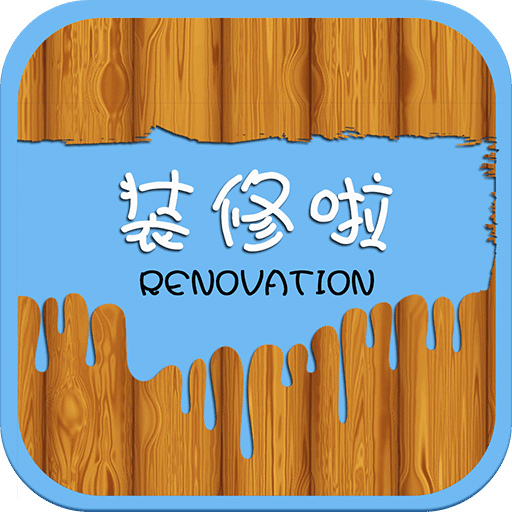 装修啦
