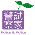 士明出版社-警察“试”家