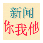 新闻你我他