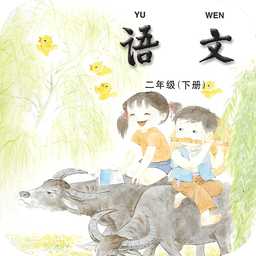 小学语文二年级下(苏教版)