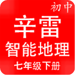 辛雷智能检测之初中地理七年级下册