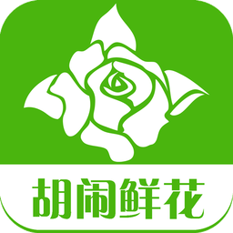 胡闹鲜花