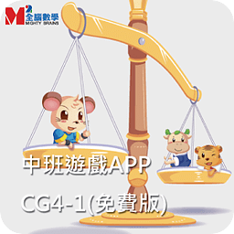 全脑数学中班游戏APP-CG4-...