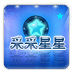 采采星星