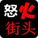 怒火街头1全集播放(高清版)