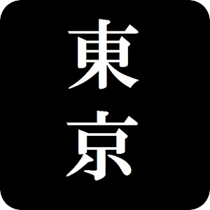 東京問答